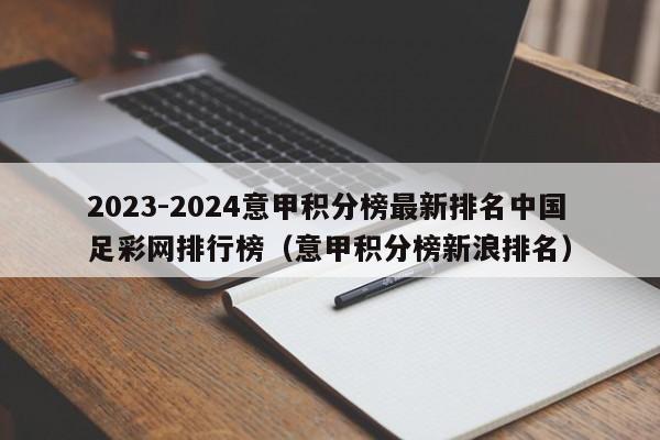 2023-2024意甲积分榜最新排名中国足彩网排行榜（意甲积分榜新浪排名）