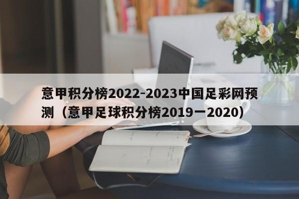 意甲积分榜2022-2023中国足彩网预测（意甲足球积分榜2019一2020）